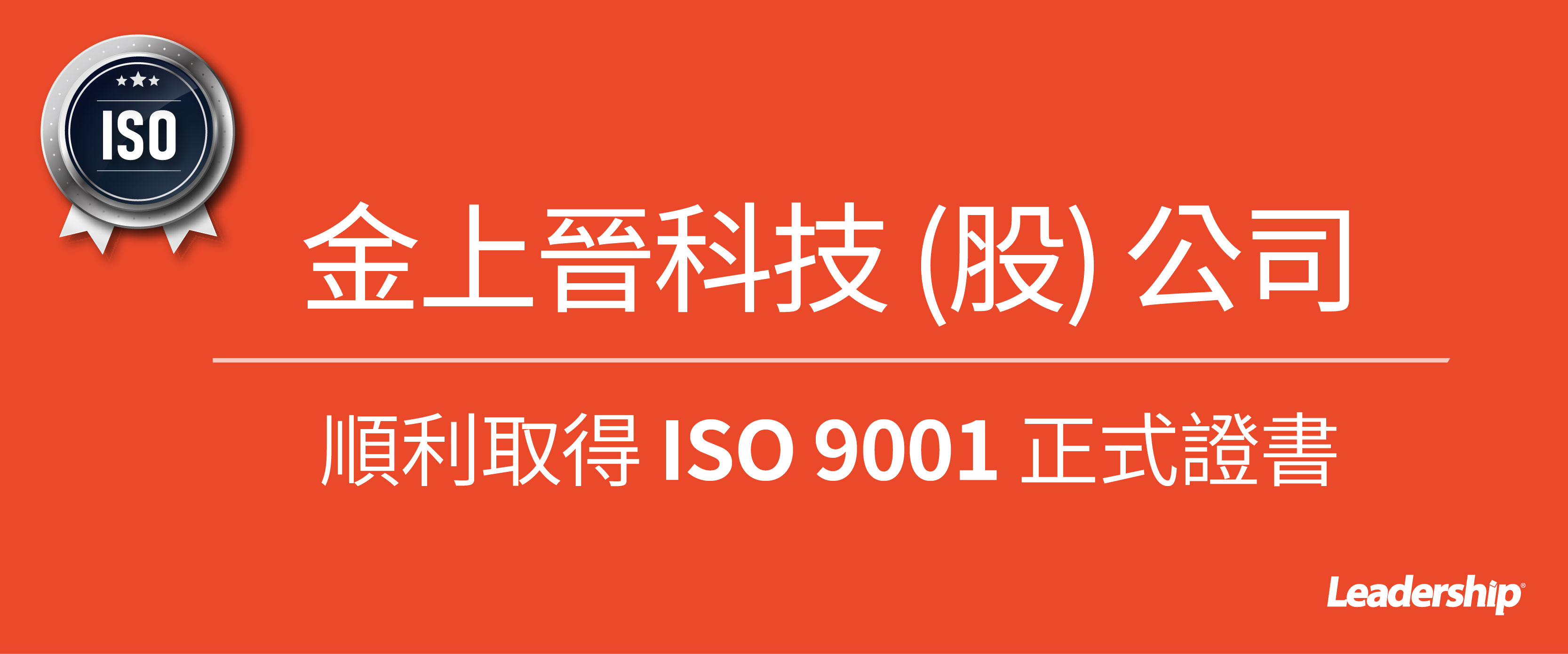 金上晉科技股份有限公司 順利取得 ISO 9001 正式證書