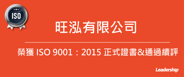 旺泓有限公司 恭喜榮獲 ISO 9001 正式證書 & 通過續評