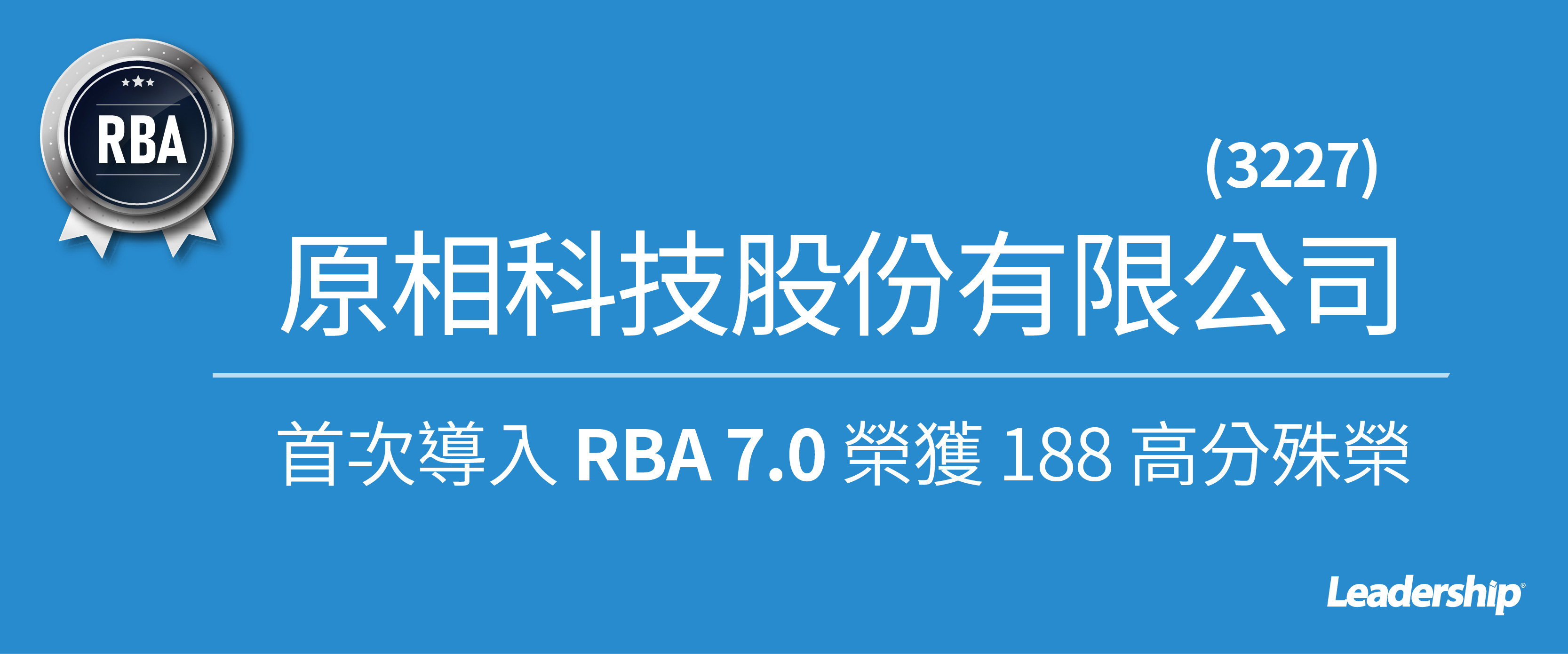 原相科技 (3227) 選擇領導力企管首次導入 RBA 即獲 188 高分