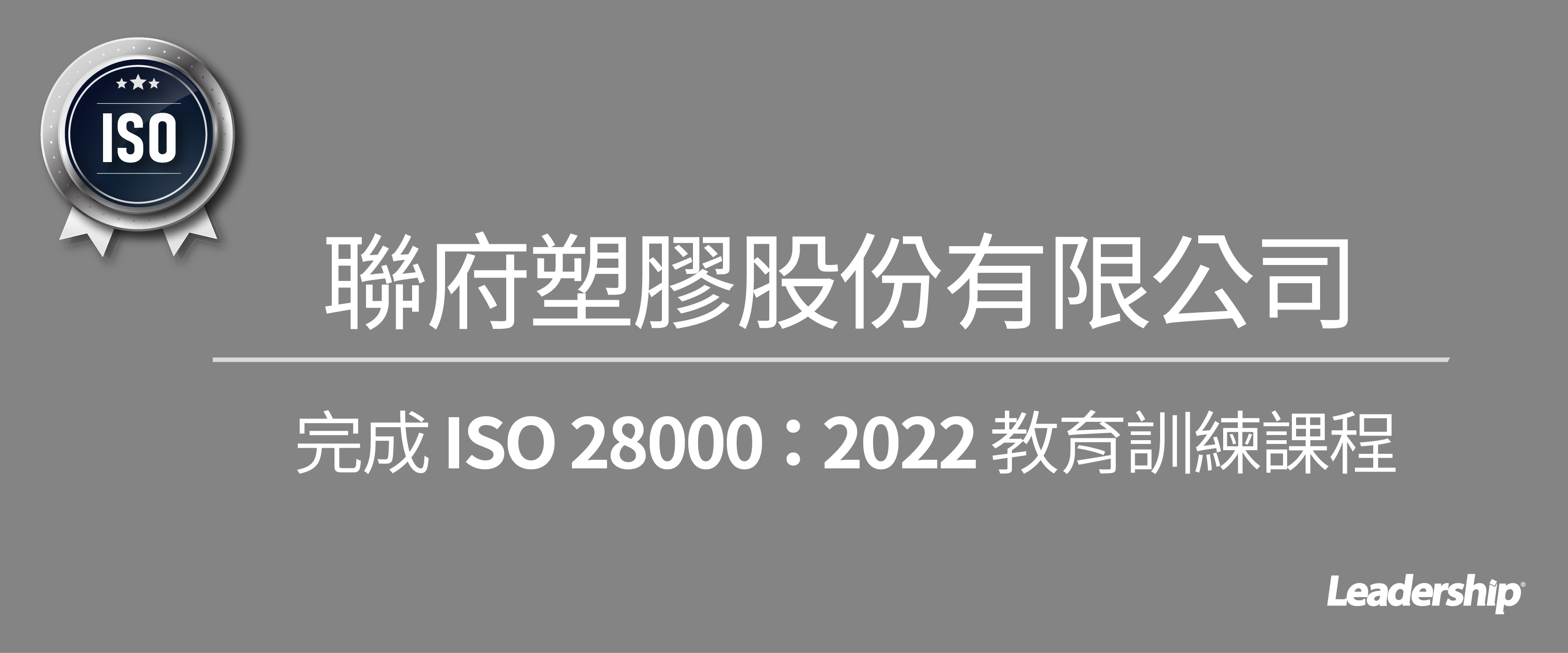 聯府塑膠 搶先完成最新版 ISO 28000：2022 教育訓練課程