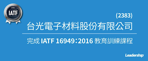 台光電子 (2383) 完成 IATF 16949：2016 教育訓練課程