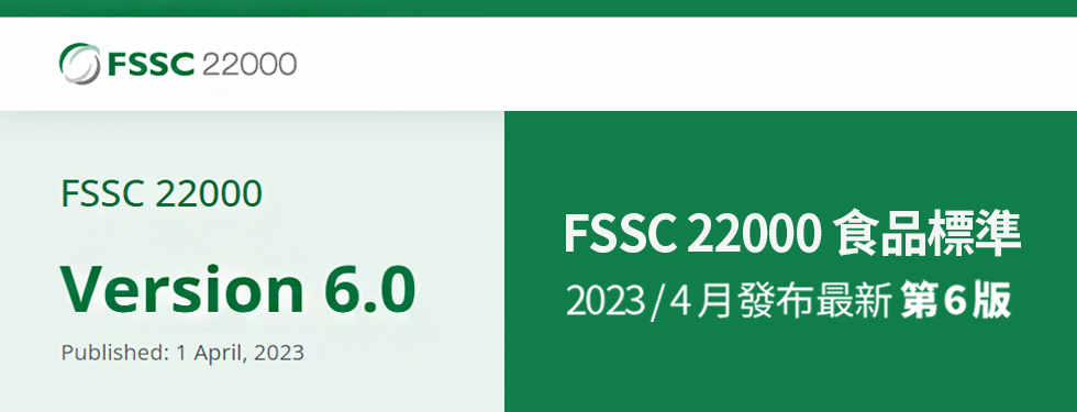FSSC 22000 食品標準 2023/04 月發布第 6 版！
