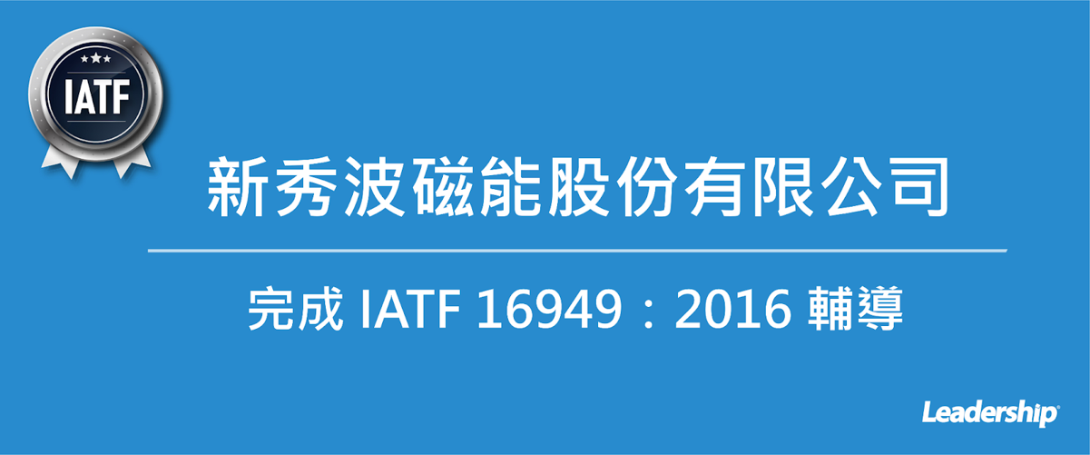 新秀波磁能股份有限公司 完成 IATF 16949：2016 輔導