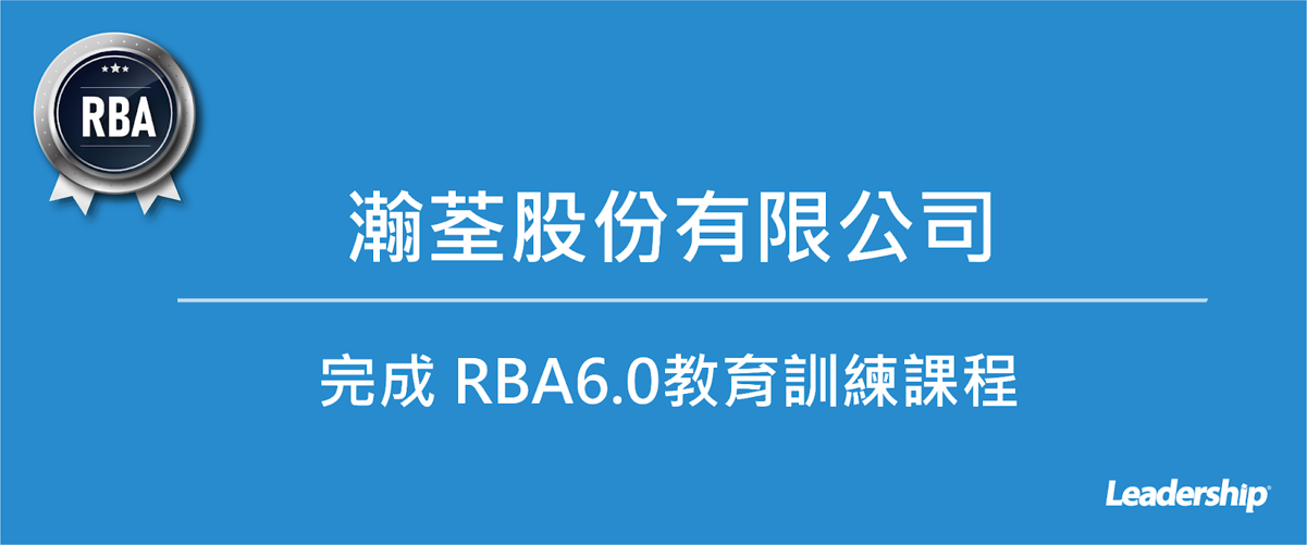 瀚荃股份有限公司 (8103) 完成 RBA 6.0 (EICC) 教育訓練課程
