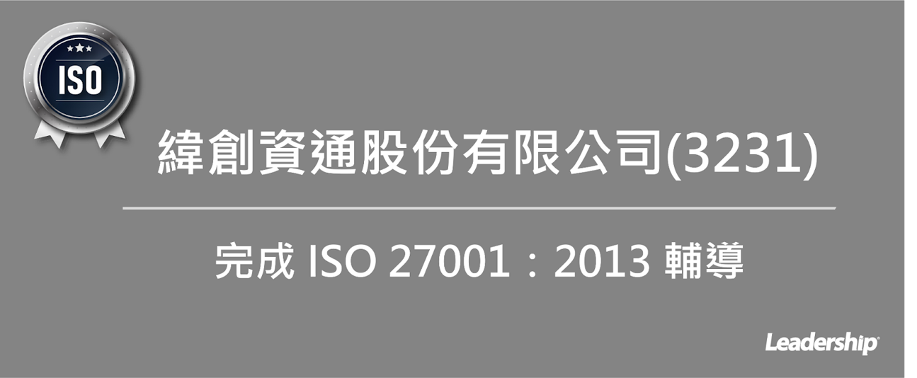 緯創資通股份有限公司 (3231) 完成 ISO 27001：2013 輔導