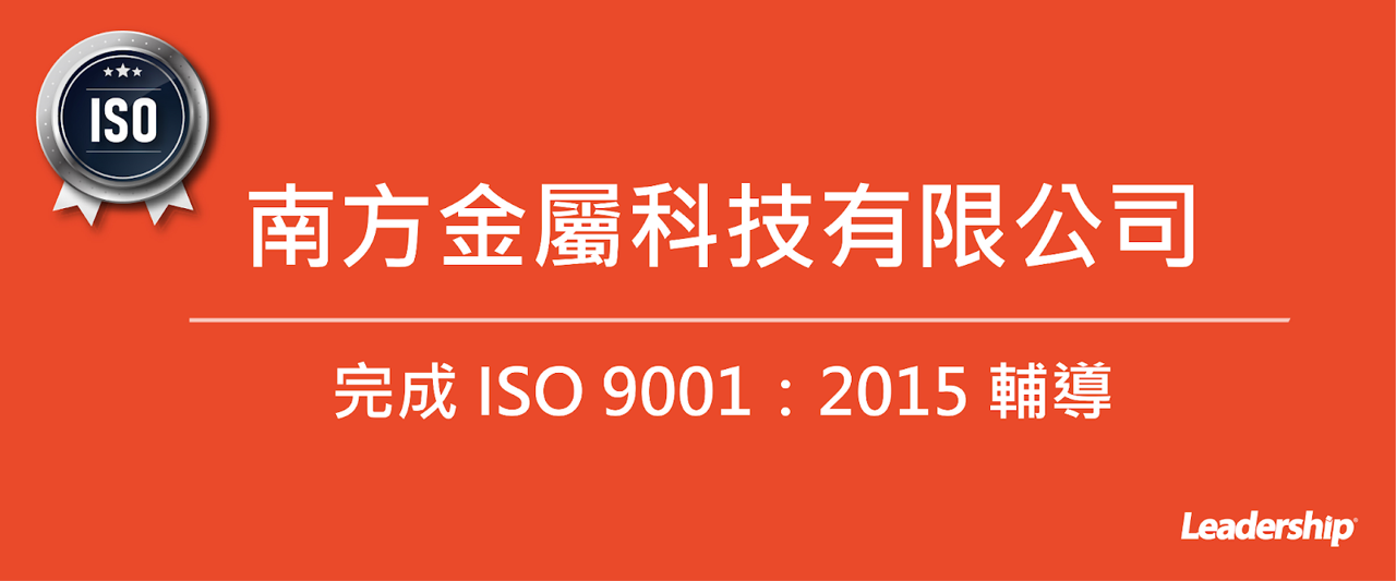 南方金屬科技有限公司 順利取得 ISO 9001：2015 證書