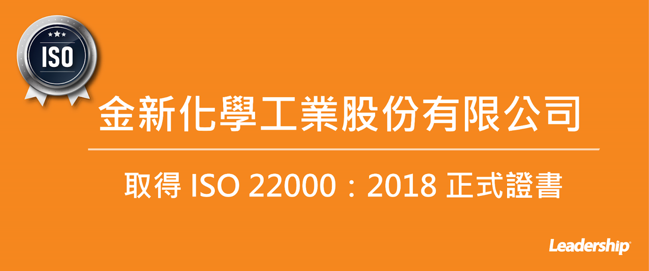 金新化學工業股份有限公司 取得 ISO 22000：2018 正式證書