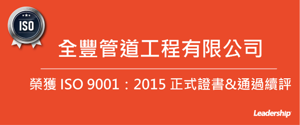 全豐管道工程有限公司 榮獲 ISO 9001:2015 正式證書