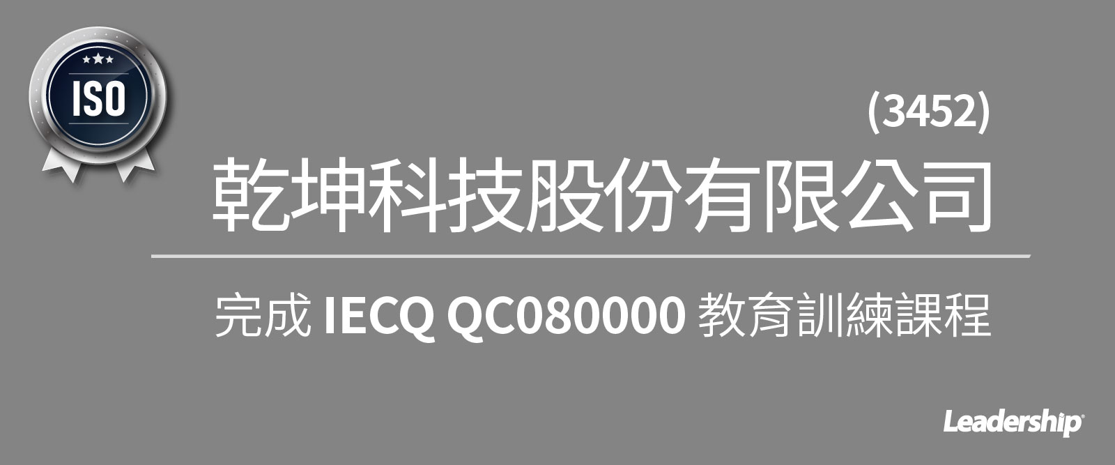 乾坤科技 (2452) 完成 IECQ QC080000 內部稽核教育訓練課程