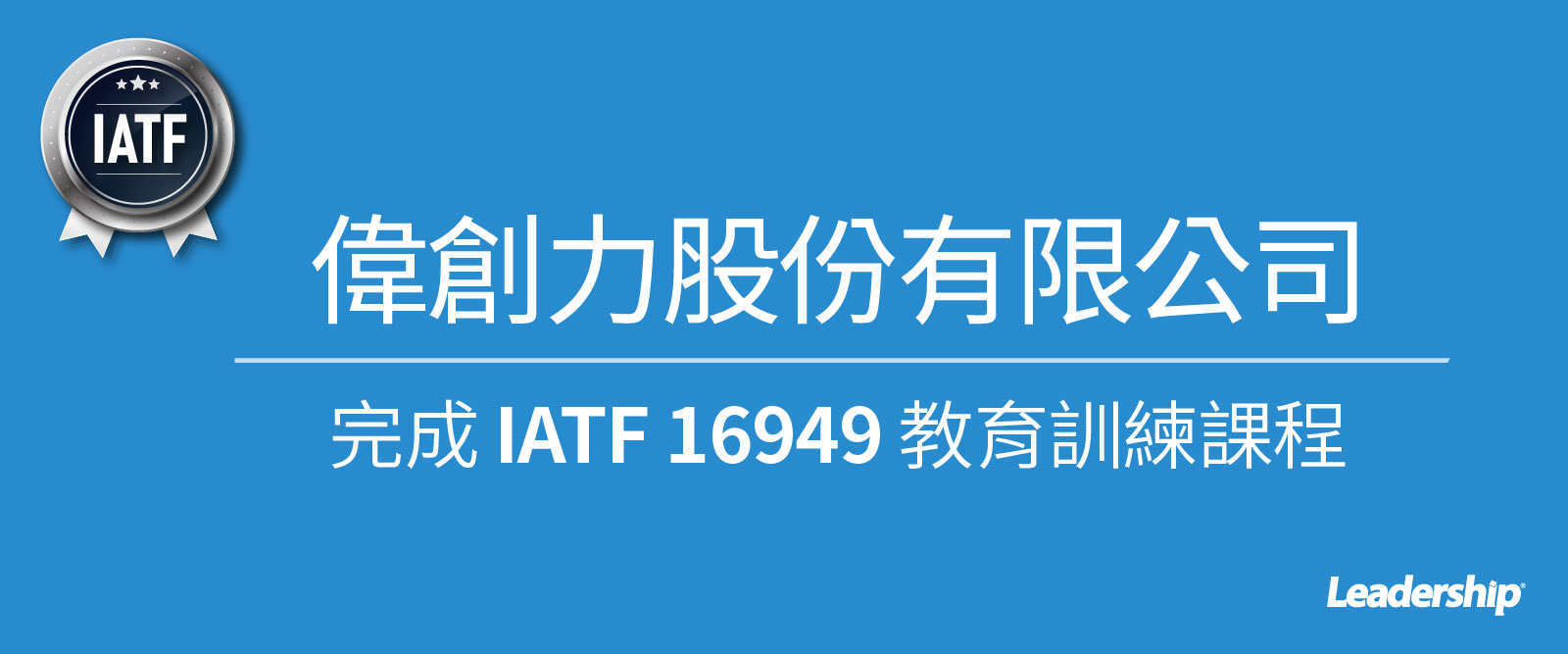 偉創力 (Flex) 完成 IATF 16949：2016 教育訓練課程