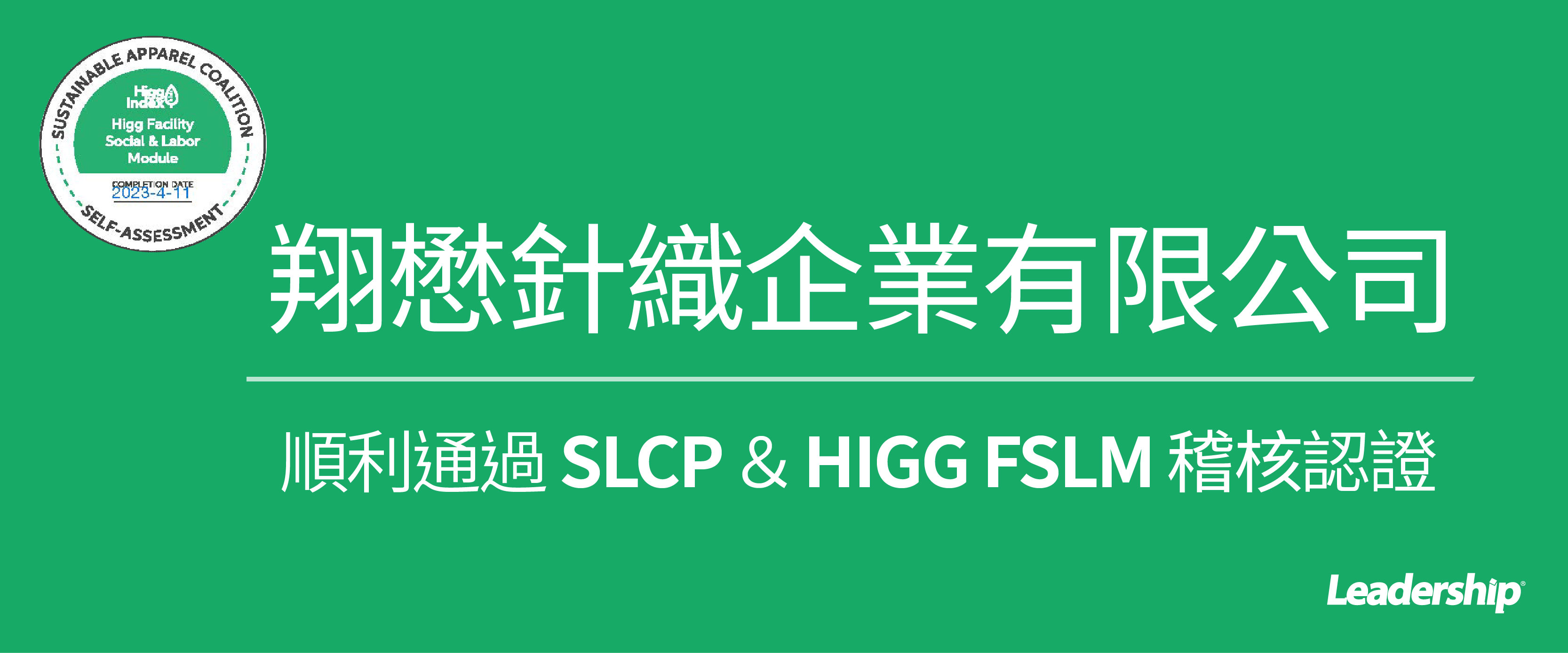 翔懋針織 攜手領導力企管高分通過 SLCP 稽核