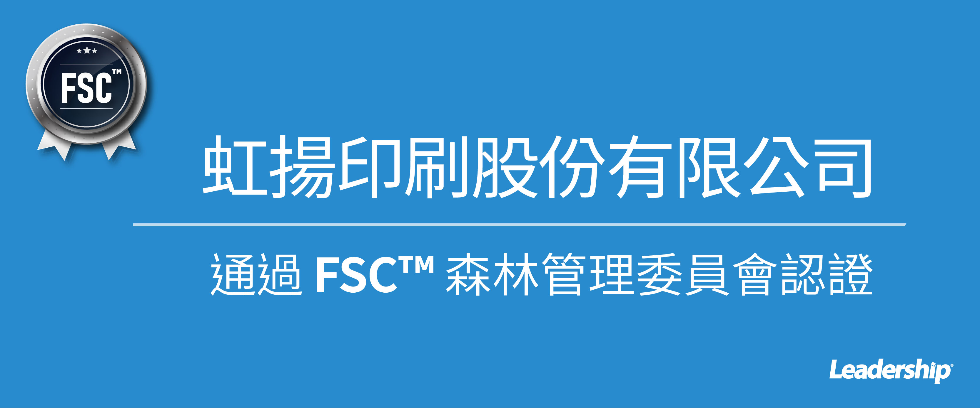 虹揚印刷股份有限公司 恭喜榮獲 FSC™ 認證