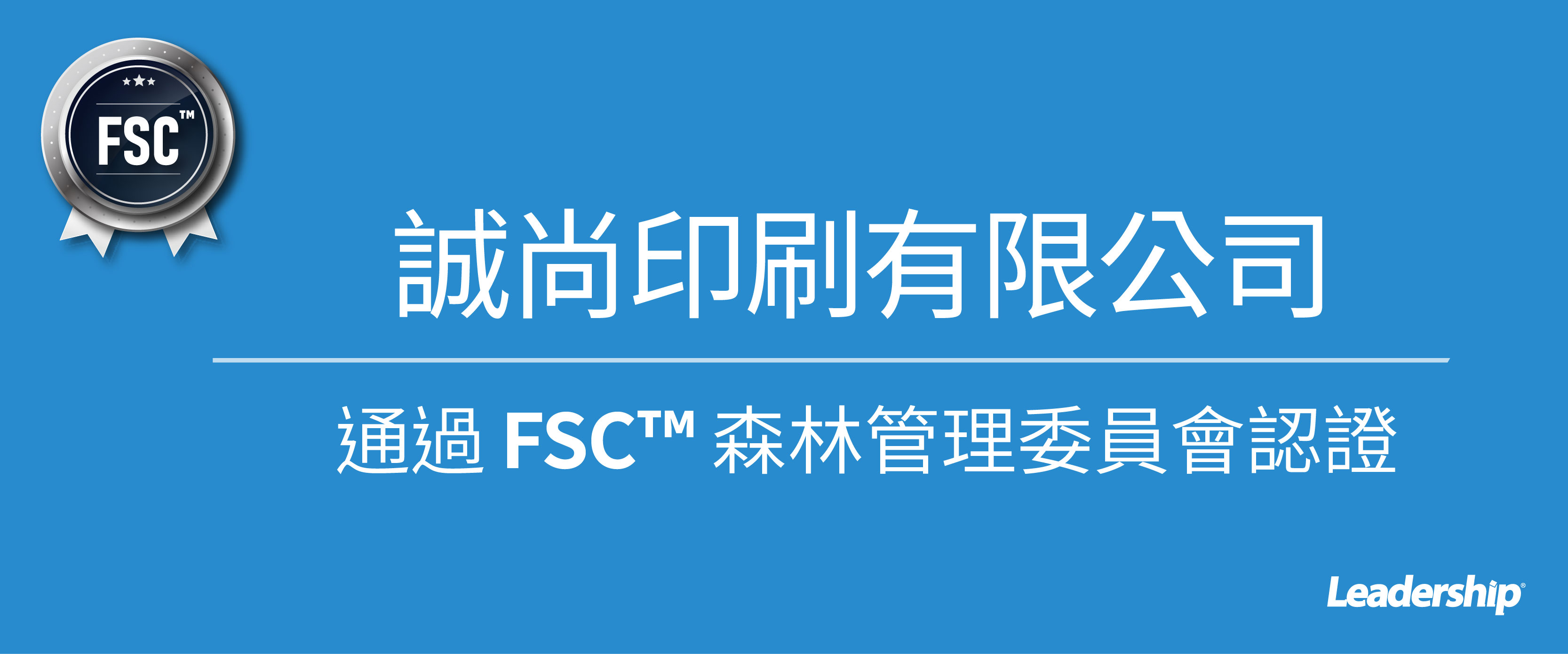 誠尚印刷有限公司 恭喜榮獲 FSC™ 認證