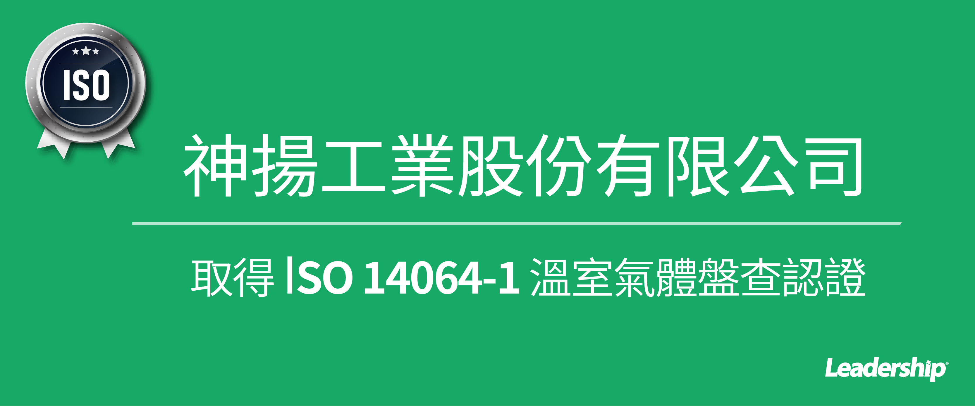 神揚工業股份有限公司 取得 ISO 14064-1 溫室氣體盤查認證