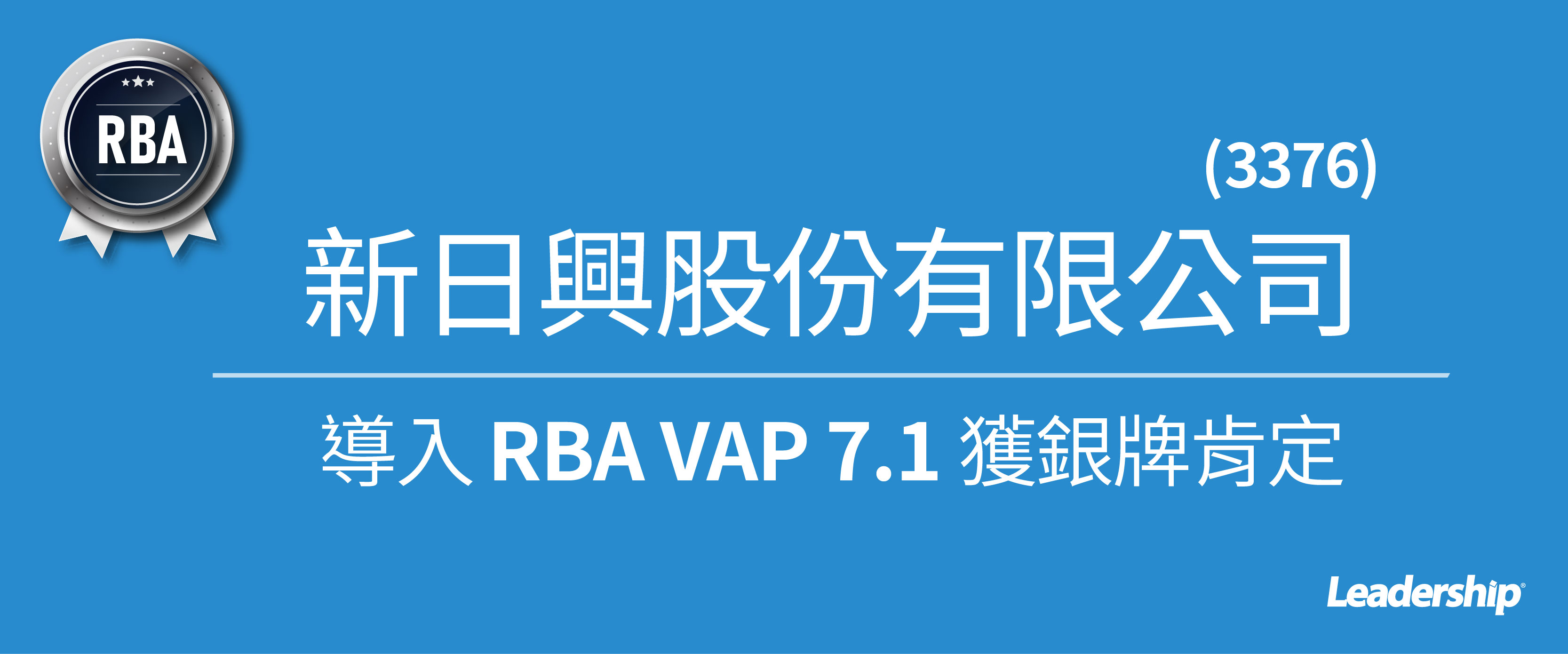 新日興 (3376) 選擇領導力企管導入 RBA VAP 7.1  獲「銀牌」肯定！