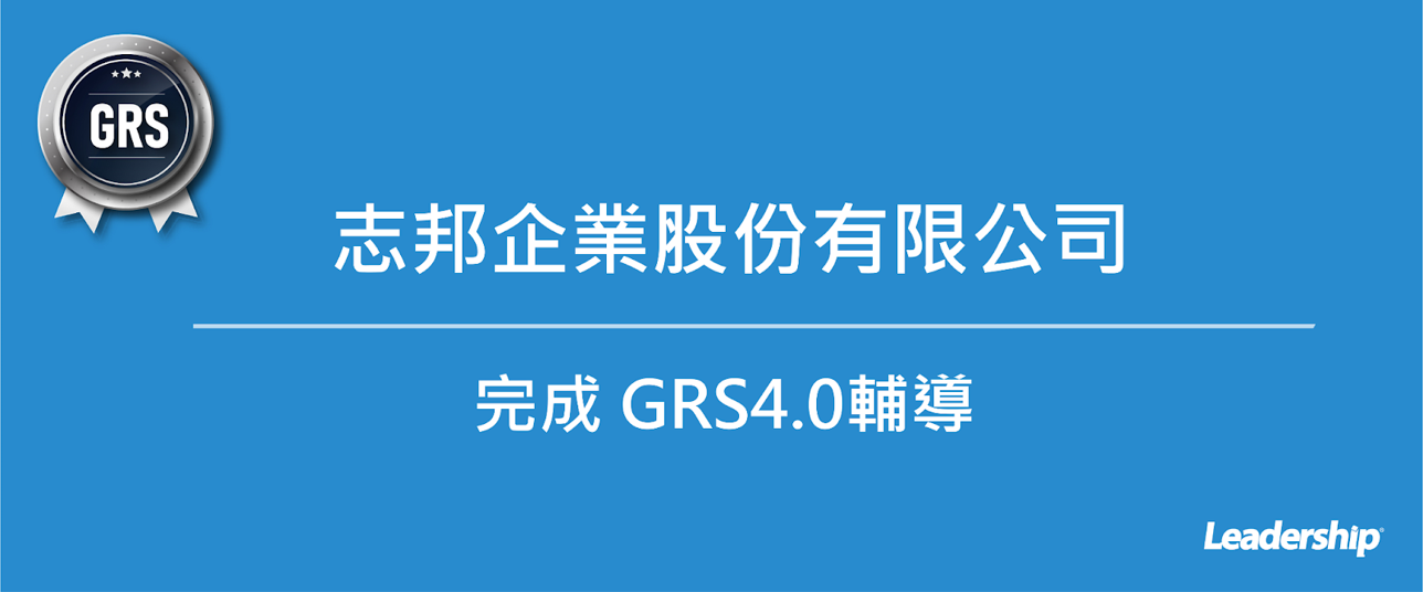 志邦企業股份有限公司 完成 GRS 4.0 認證輔導