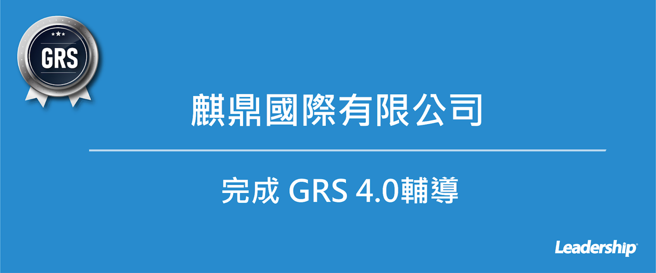 麒鼎國際有限公司 完成 GRS 4.0  認證輔導