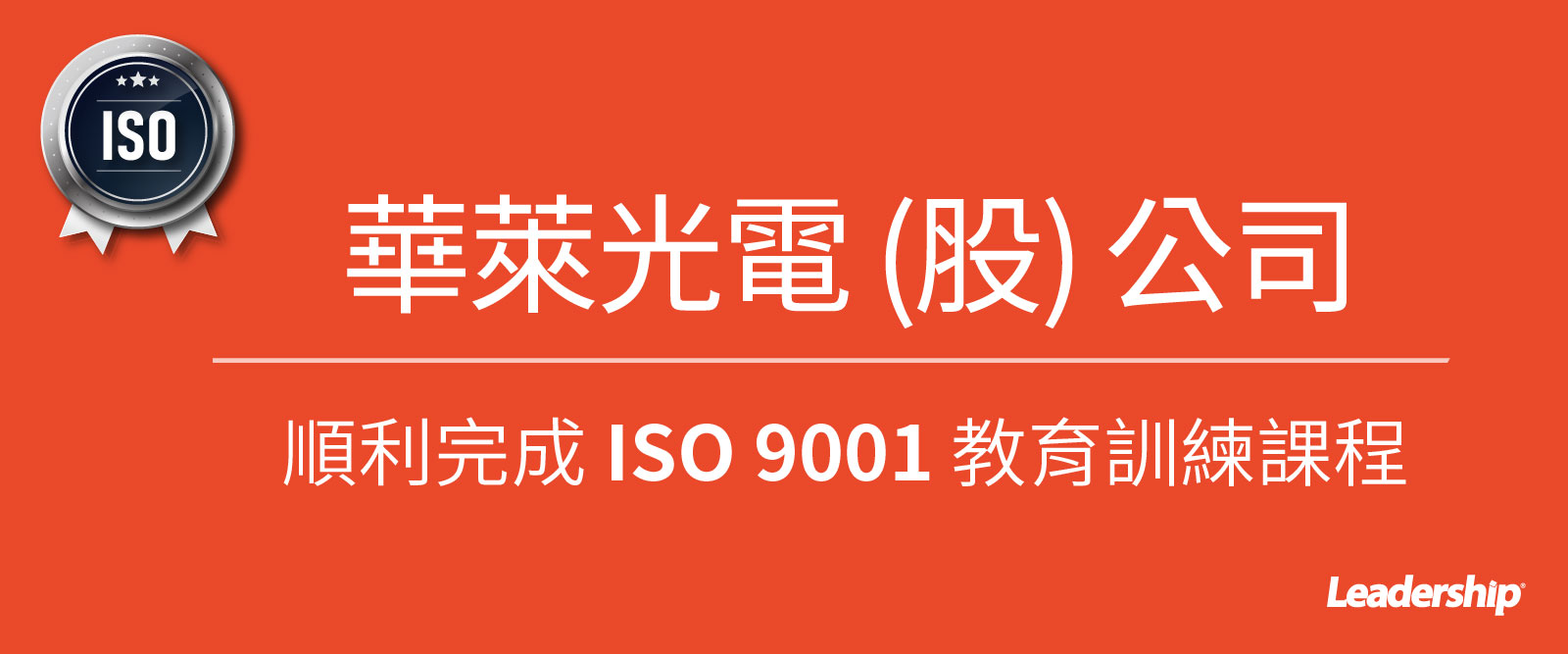 華萊光電股份有限公司完成 ISO 9001 教育訓練課程