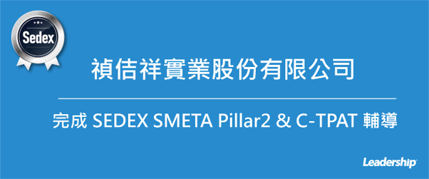 禎佶祥實業 (股) 公司 完成 ISO 9001 & SEDEX & C-TPAT 輔導