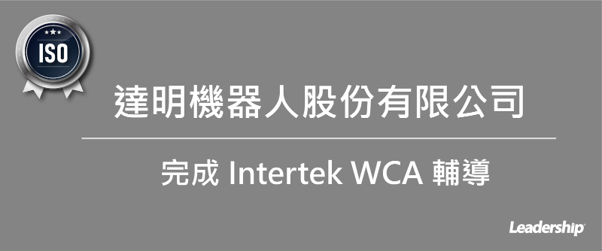 達明機器人股份有限公司 完成 Intertek WCA 輔導