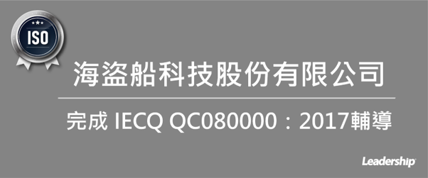 美商海盜船科技 (股) 公司 取得 IECQ QC080000 正式證書