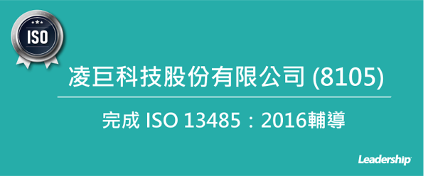 凌巨科技股份有限公司 (8105)  完成 ISO 13485 輔導