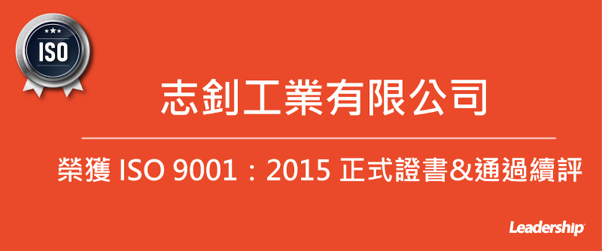 志釗工業有限公司 恭喜榮獲 ISO 9001 正式證書