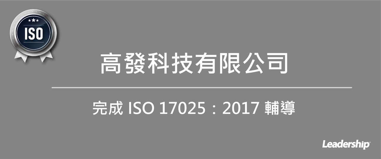 高發科技有限公司 完成 ISO 17025 : 2017 實驗室認證輔導