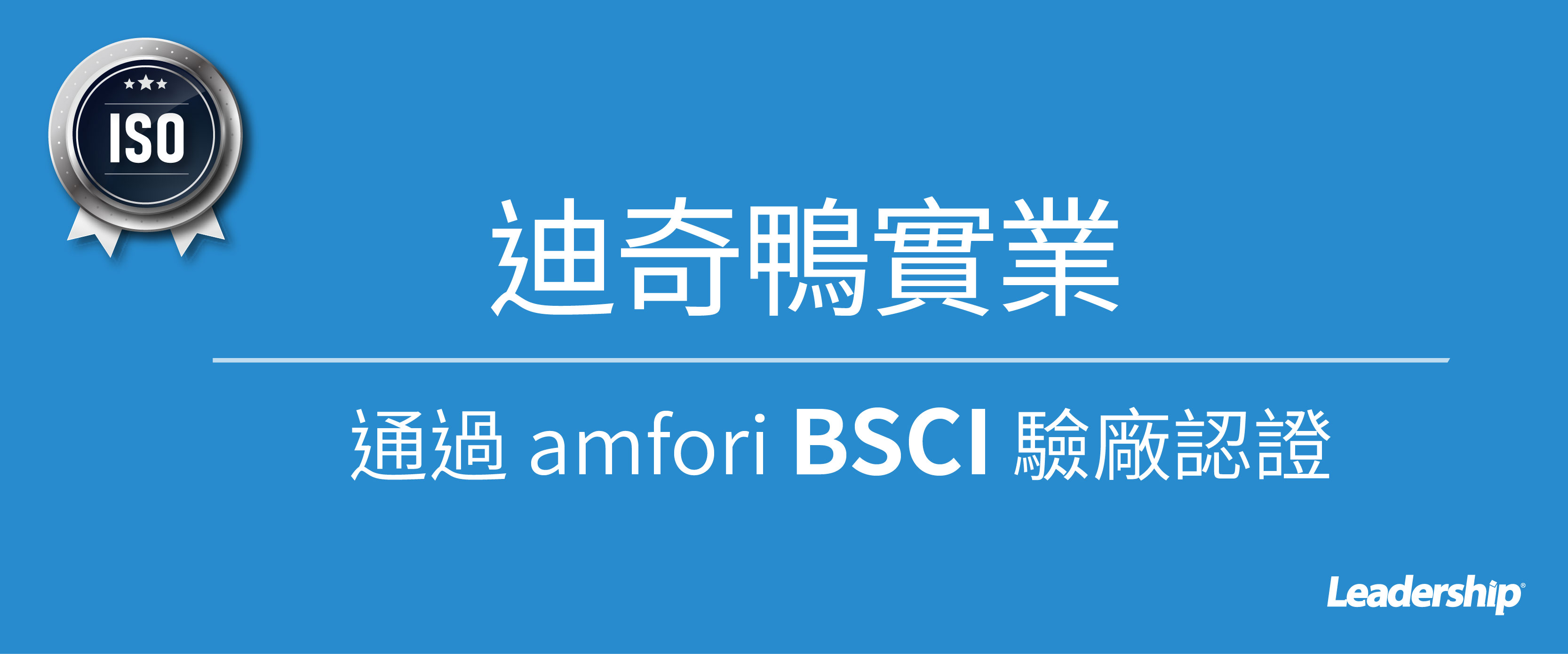 迪奇鴨實業順利通過 amfori BSCI 驗廠認證