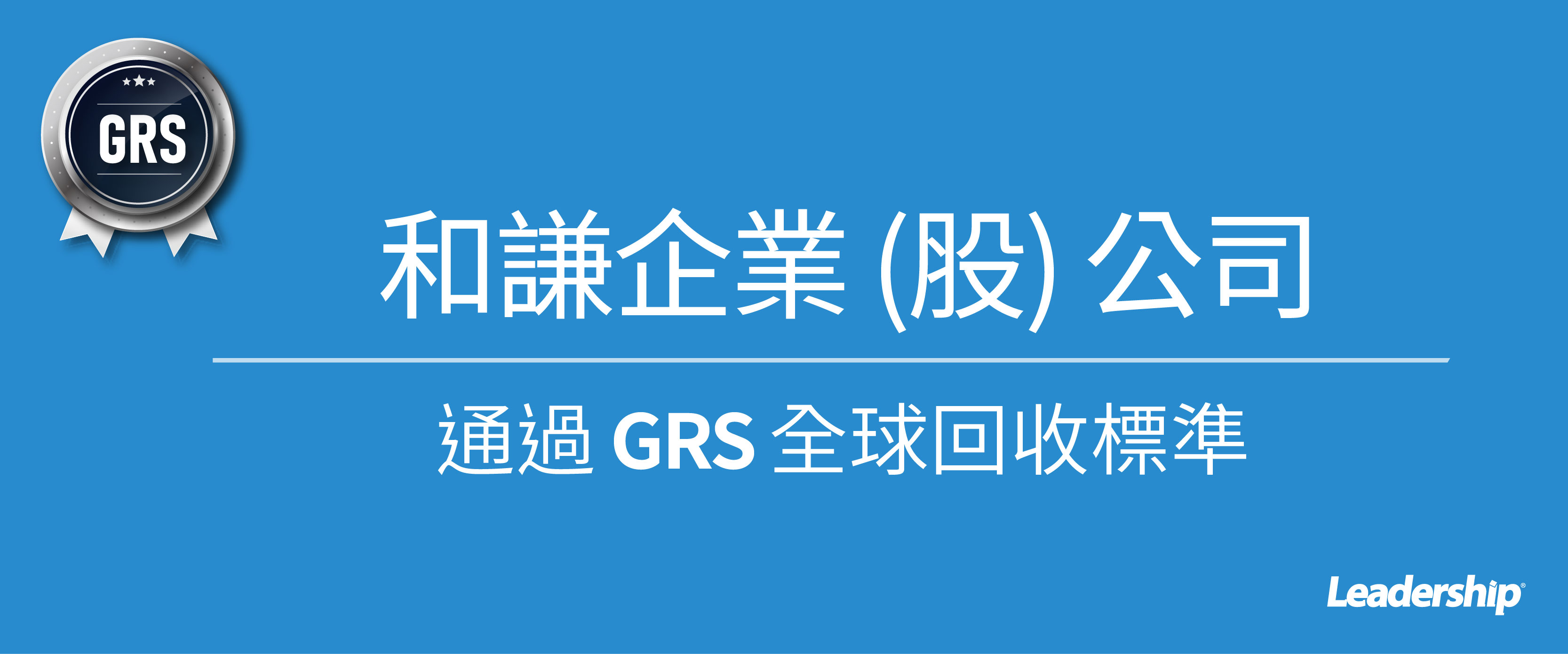 和謙企業 (股) 公司通過 GRS 全球回收標準認證