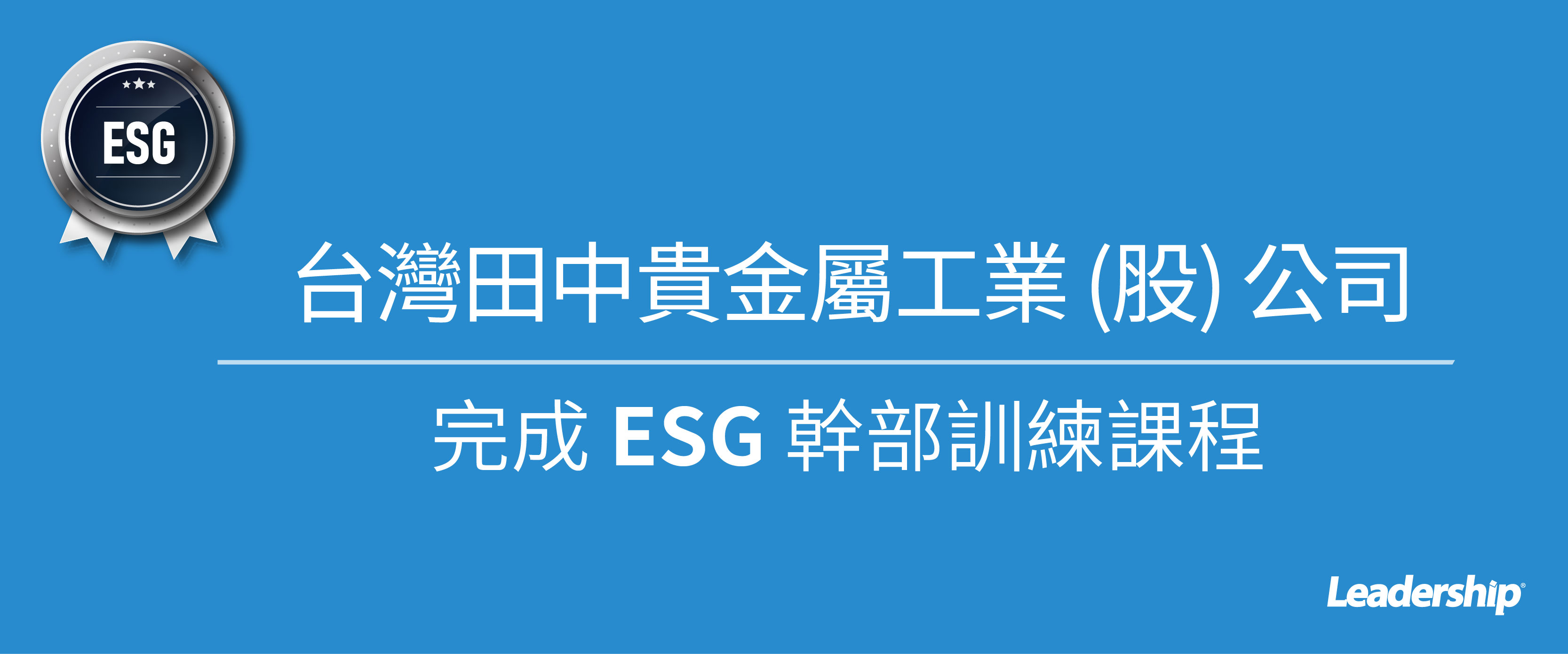 台灣田中貴金屬選擇領導力進行 ESG 幹部訓練