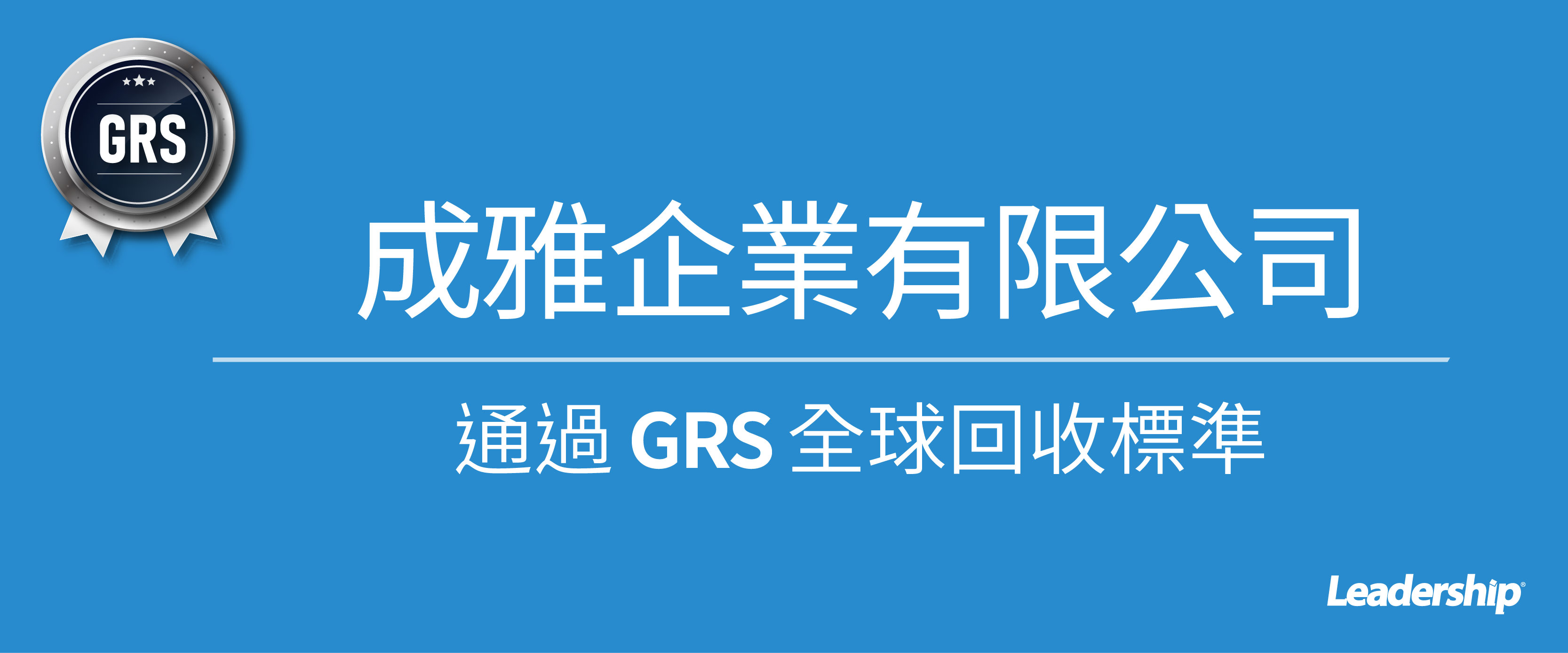 成雅企業通過 GRS 全球回收標準認證