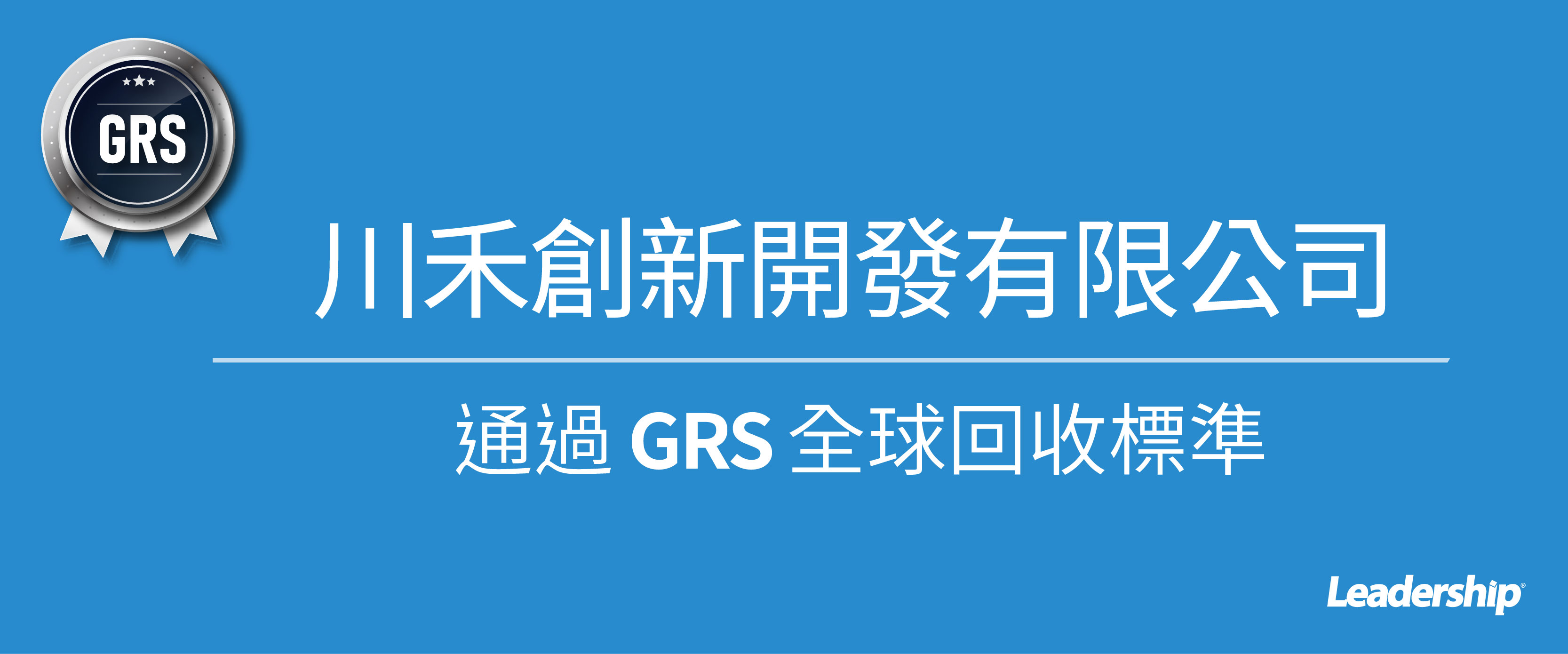 川禾創新通過 GRS 全球回收標準認證