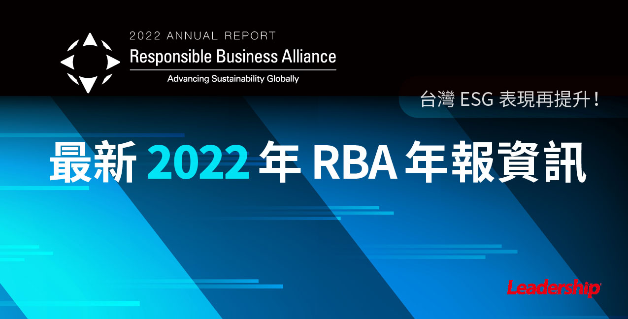 RBA 2022 年報：RBA 行為準則將改版至 8.0