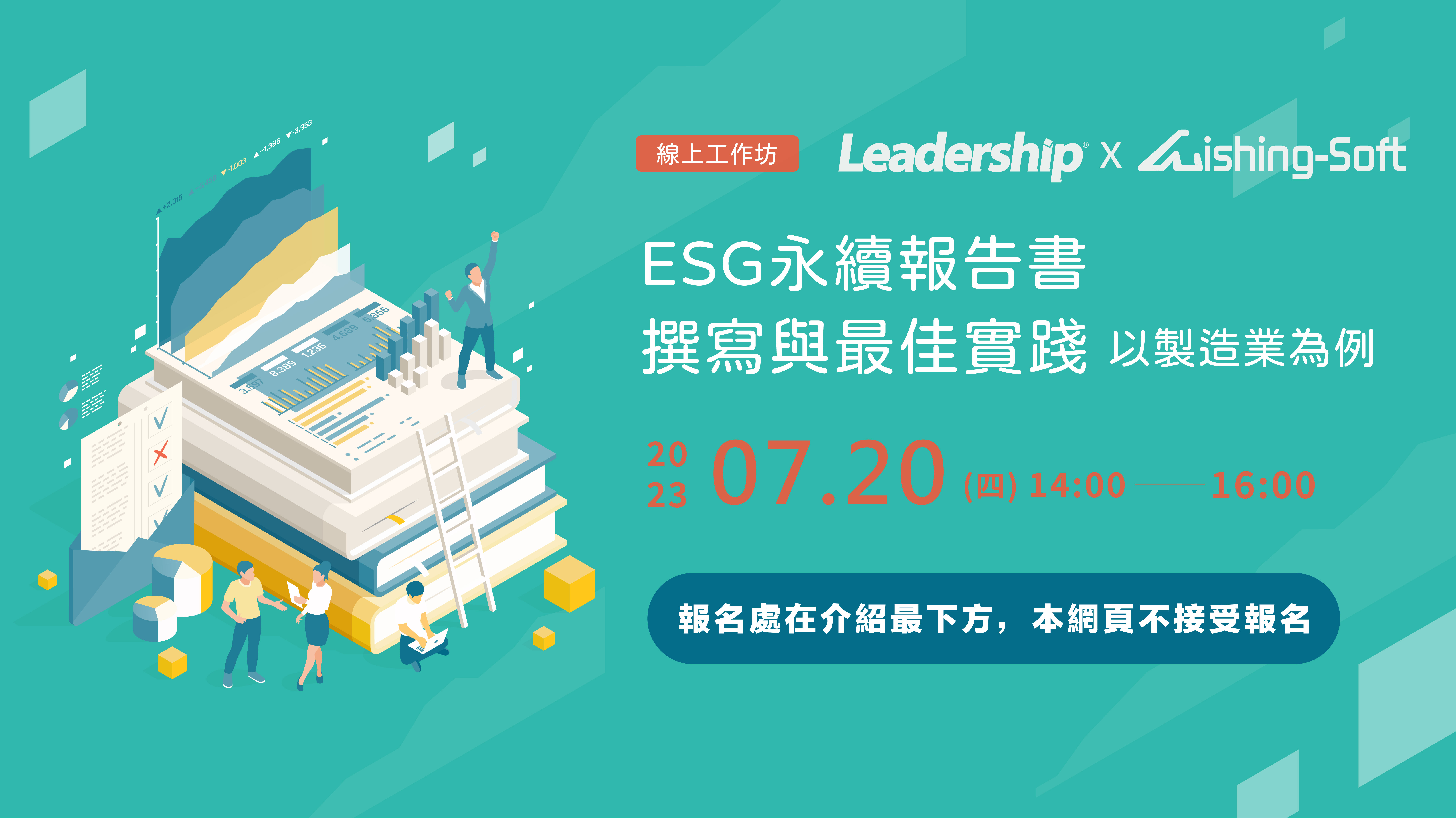 「ESG永續報告書撰寫與最佳實踐」線上工作坊