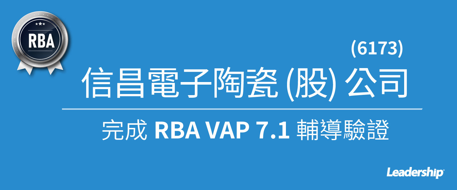 信昌電子陶瓷 (6173) 攜手領導力完成 RBA VAP 7.1 輔導驗證