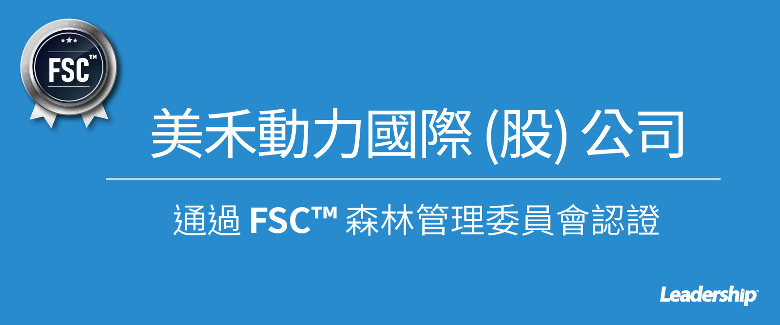 美禾動力國際 (股) 公司順利通過 FSC™ 認證