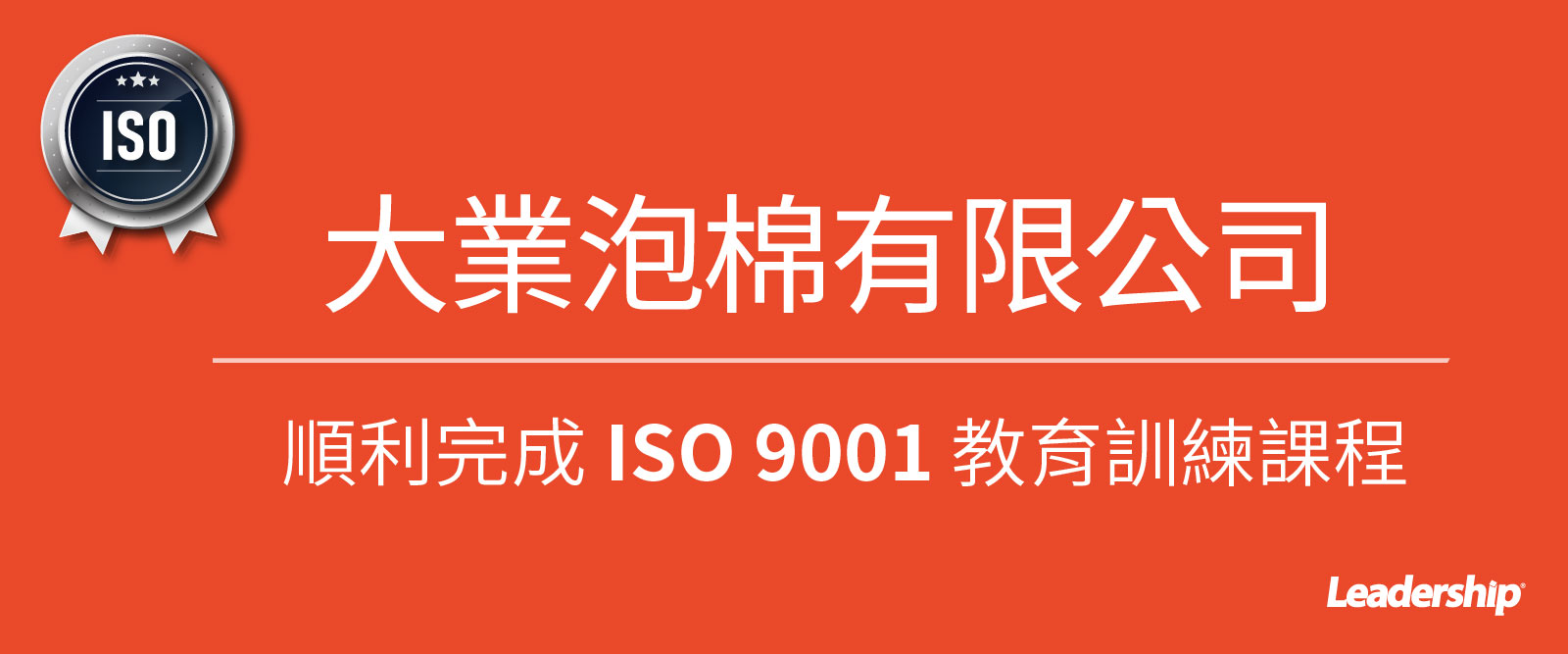 大業泡綿有限公司 榮獲 ISO 9001 : 2015 正式證書