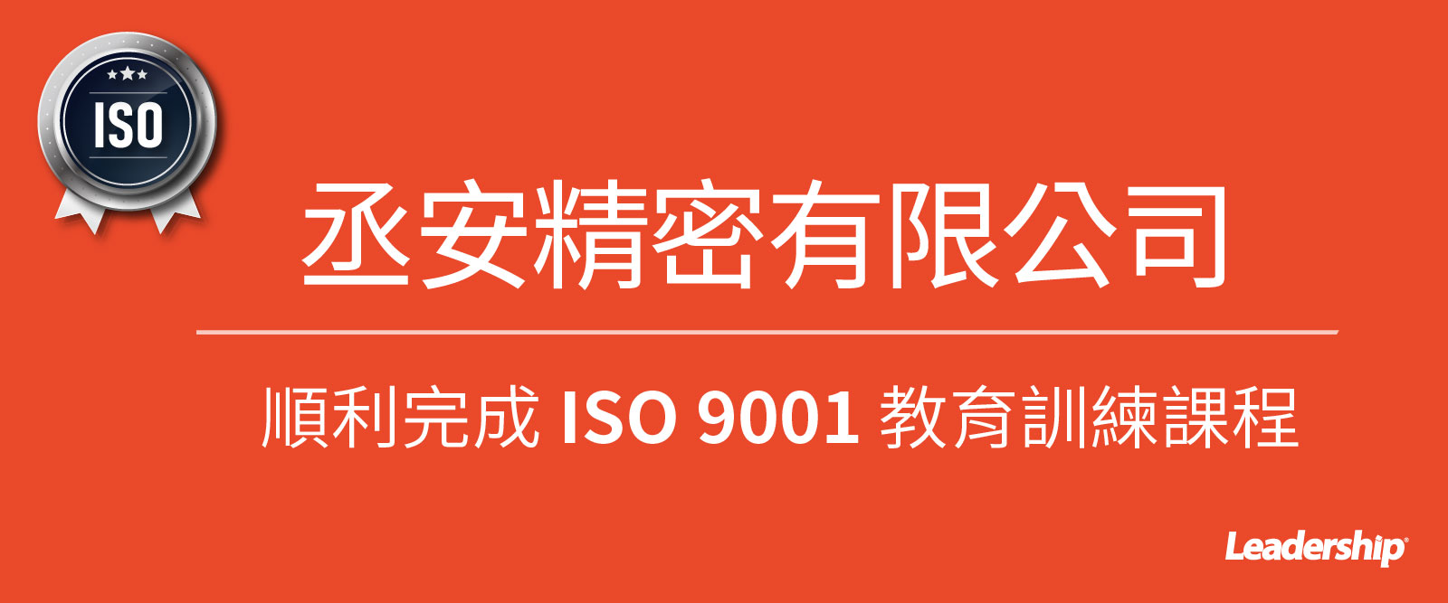 丞安精密有限公司 榮獲 ISO 9001 : 2015 正式證書