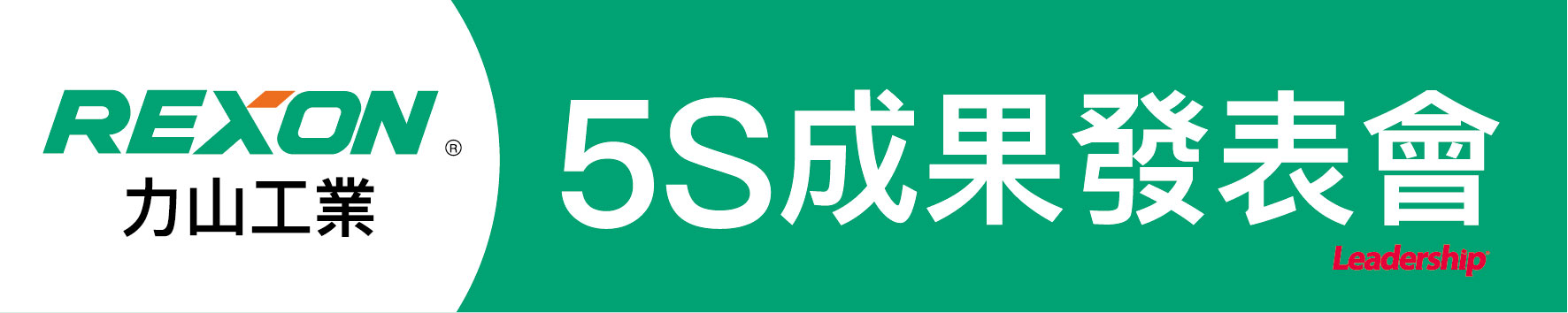 力山工業 (1515)「5S 運動成果發表會」圓滿落幕