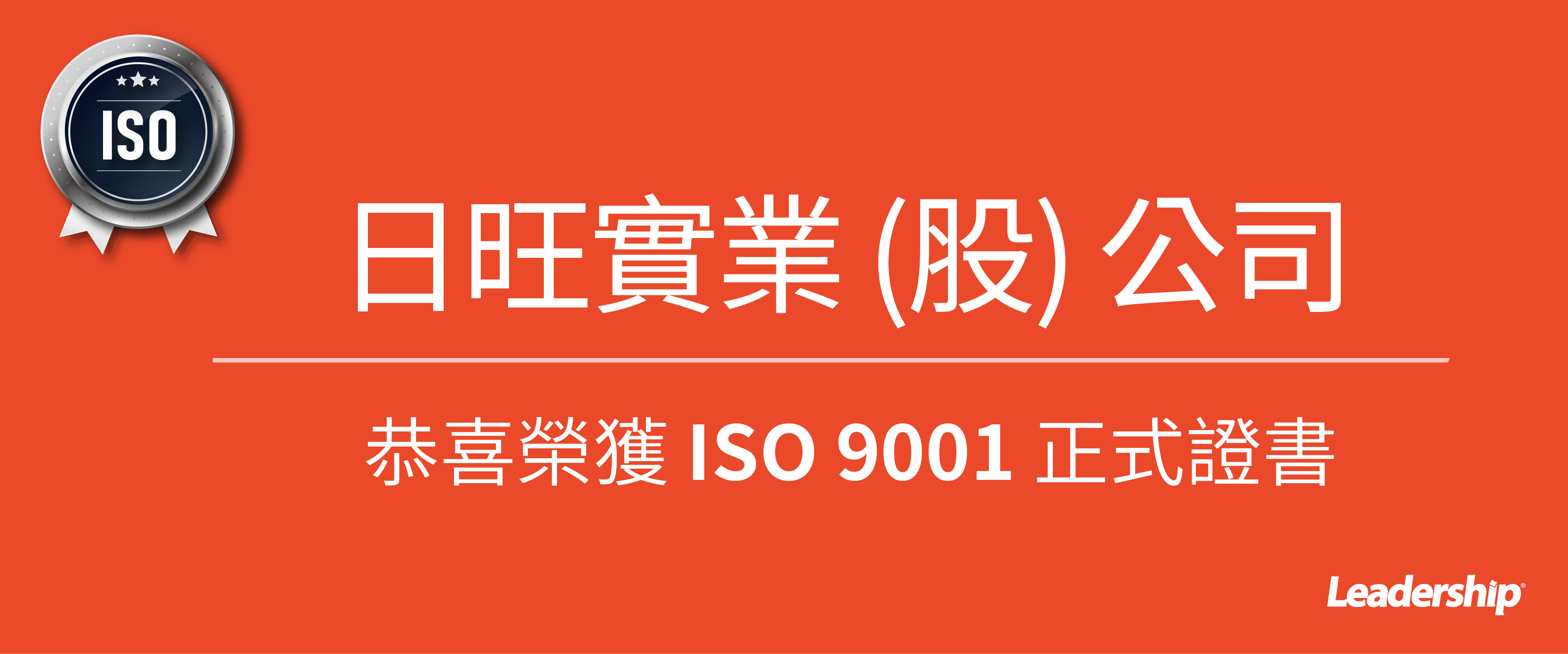 日旺實業 (股) 公司 榮獲 ISO 9001 : 2015 正式證書