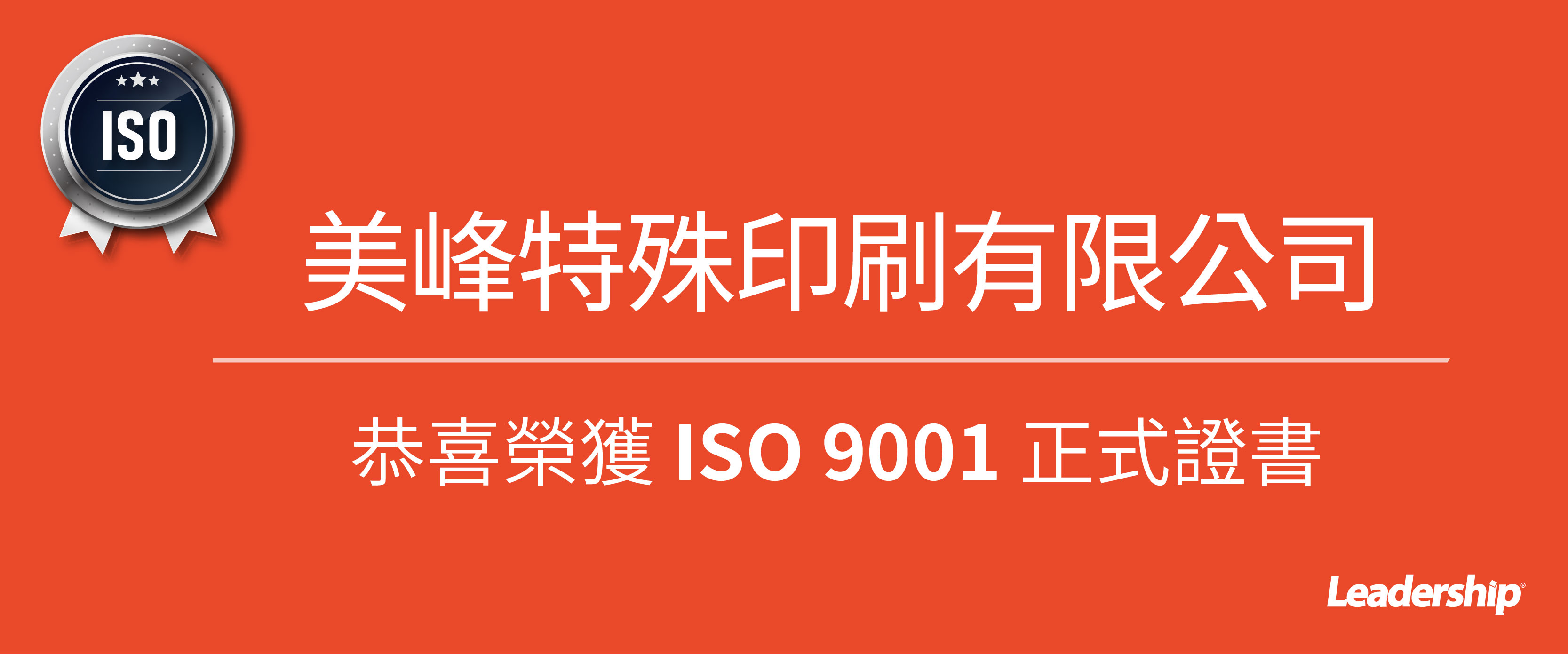 美峰特殊印刷有限公司 榮獲 ISO 9001 : 2015 正式證書