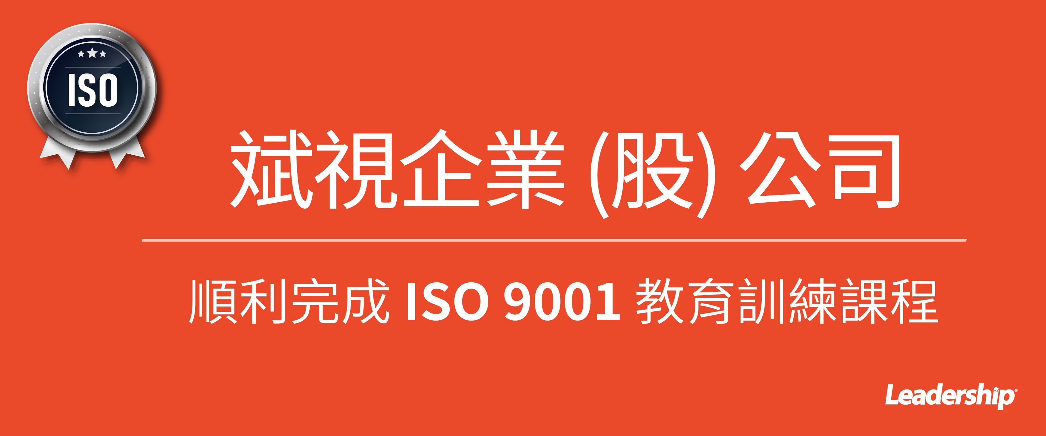 斌視企業股份有限公司 榮獲 ISO 9001 : 2015 正式證書