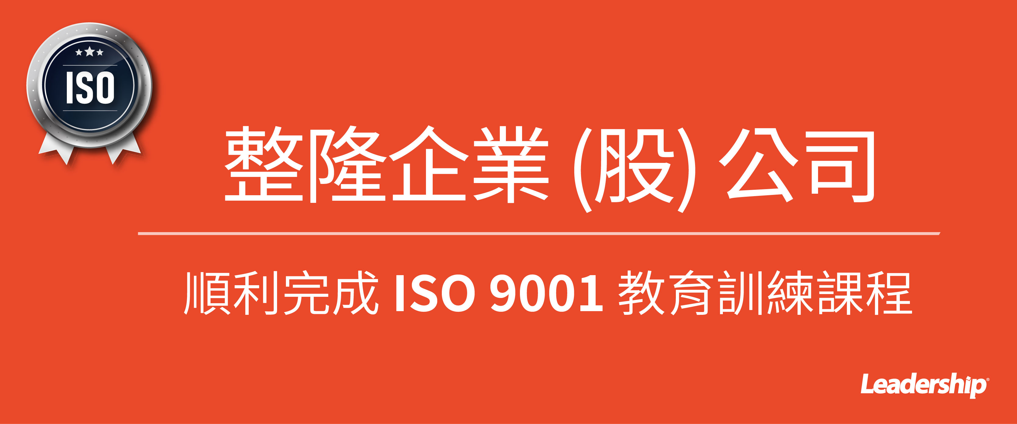 整隆企業股份有限公司 榮獲 ISO 9001 : 2015 正式證書