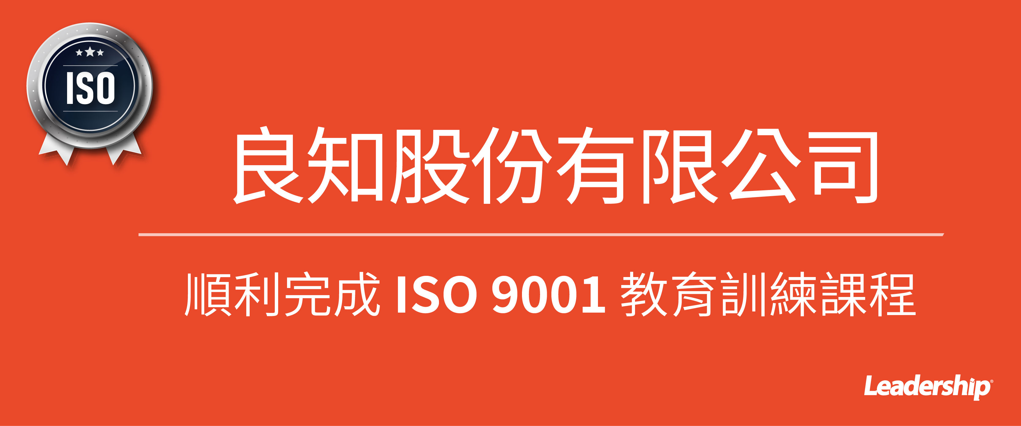 良知股份有限公司 榮獲 ISO 9001 : 2015 正式證書