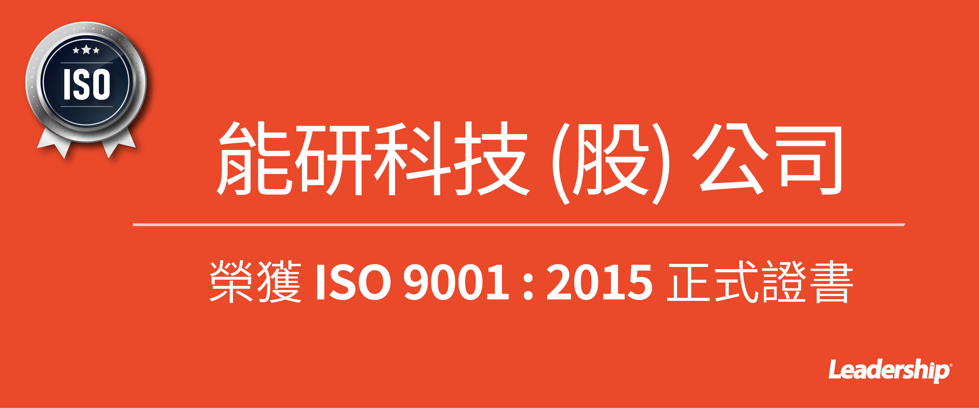 能研科技股份有限公司 榮獲 ISO 9001 : 2015 正式證書