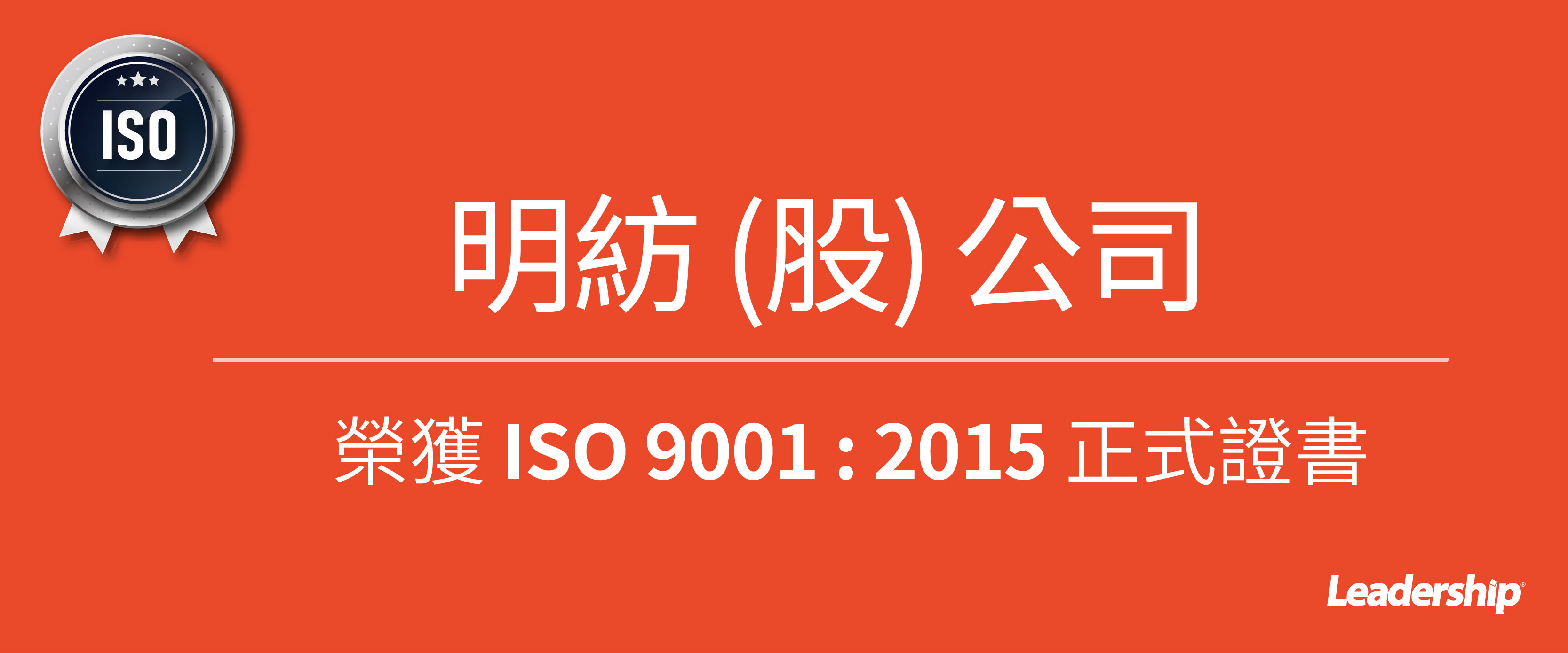 明紡股份有限公司 榮獲 ISO 9001 : 2015 正式證書