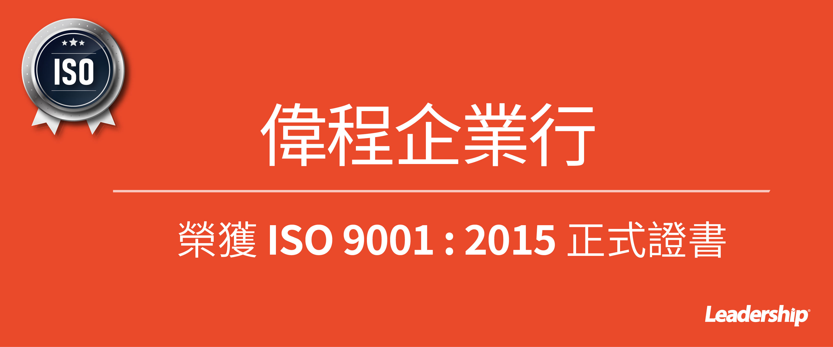 偉程企業行 榮獲 ISO 9001 : 2015 正式證書