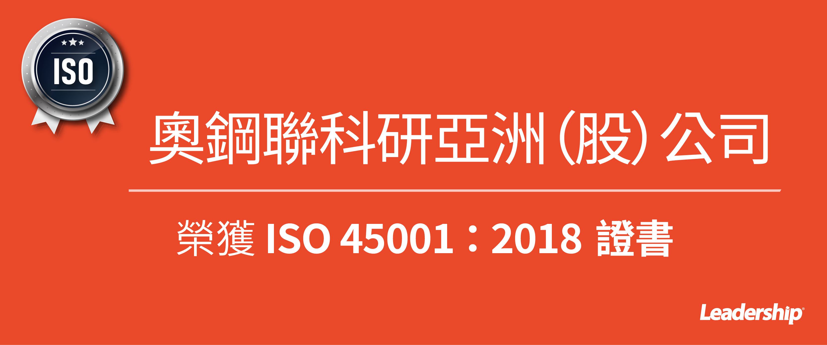 奧鋼聯科研亞洲股份有限公司榮獲 ISO 45001：2018 證書