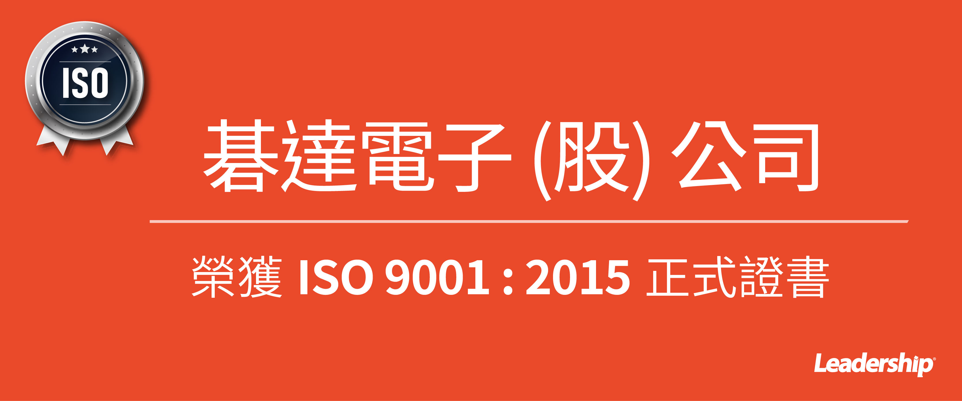 碁達電子股份有限公司 榮獲 ISO 9001 : 2015 正式證書